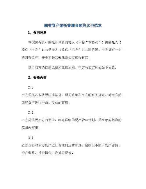 国有资产委托管理合同(模板)完整协议书范本