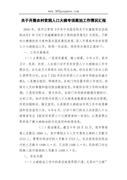关于开展农村贫困人口大病专项救治工作情况汇报