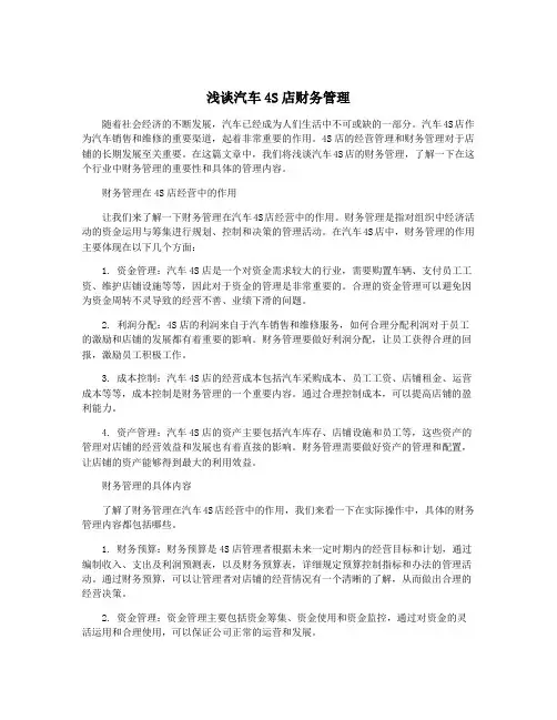浅谈汽车4S店财务管理