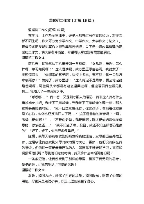 温暖初二作文（汇编15篇）