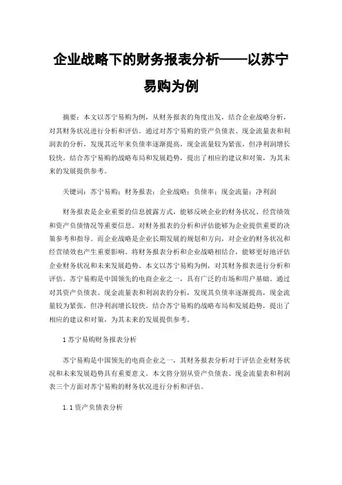 企业战略下的财务报表分析——以苏宁易购为例