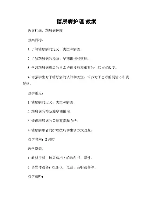 糖尿病护理 教案