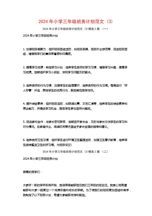 2024年小学三年级班务计划范文2篇