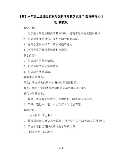 【精】六年级上册综合实践与创新活动教学设计-7防灾减灾大行动冀教版