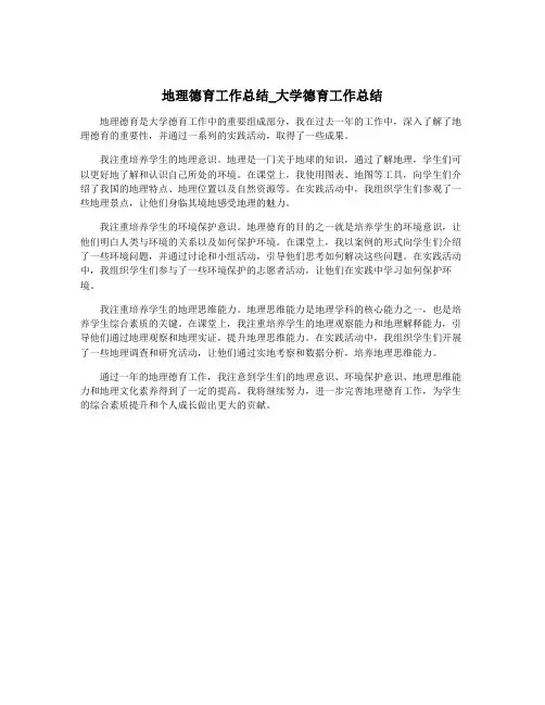 地理德育工作总结_大学德育工作总结