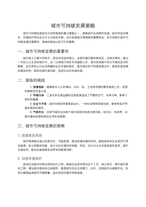城市可持续发展策略