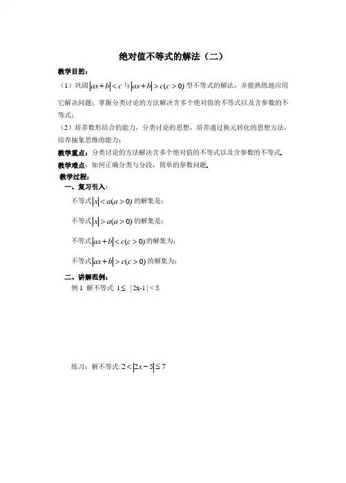 高一数学第一章(第9课时)绝对值不等式的解法(二)