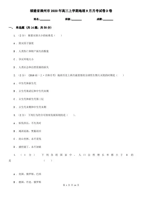 福建省漳州市2020年高三上学期地理9月月考试卷D卷