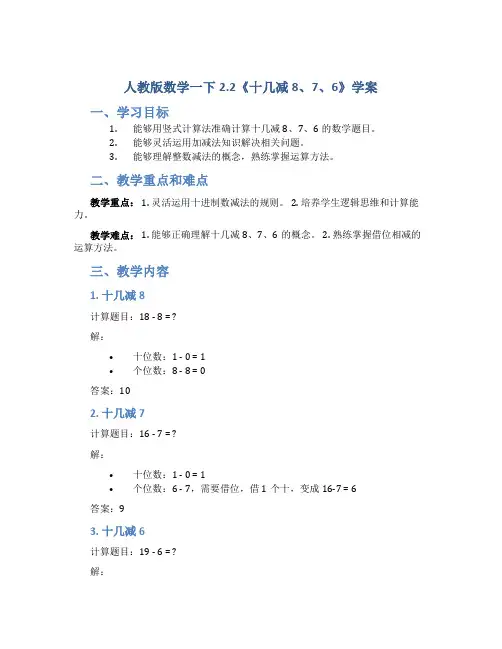人教版数学一下2.2《十几减8、7、6》学案