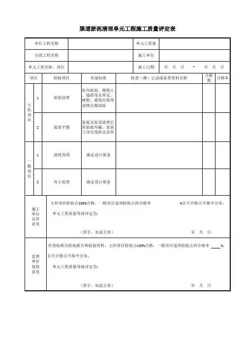 渠道淤泥理单元工程施工质量评定表