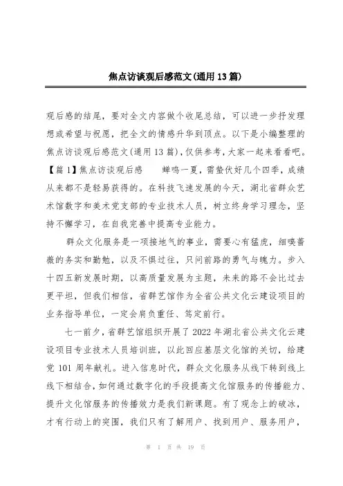 焦点访谈观后感范文(通用13篇)