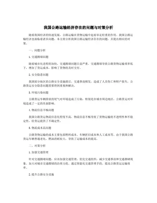 我国公路运输经济存在的问题与对策分析