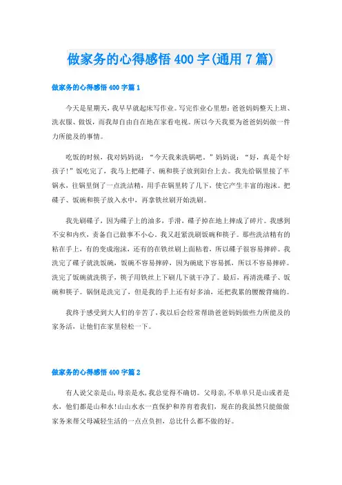 做家务的心得感悟400字(通用7篇)