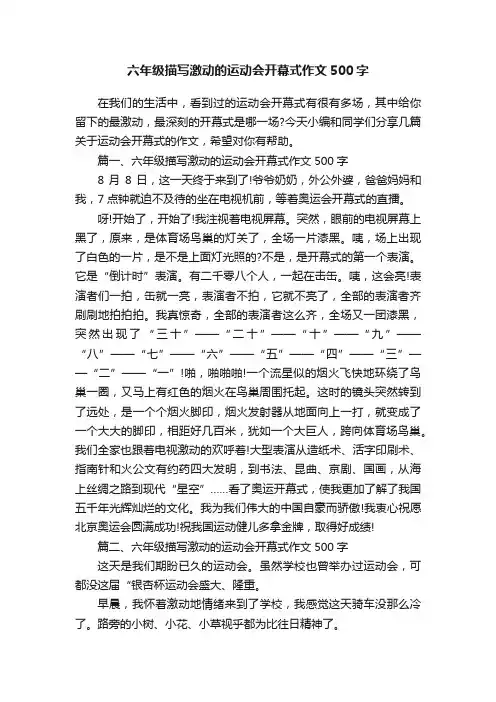 六年级描写激动的运动会开幕式作文500字
