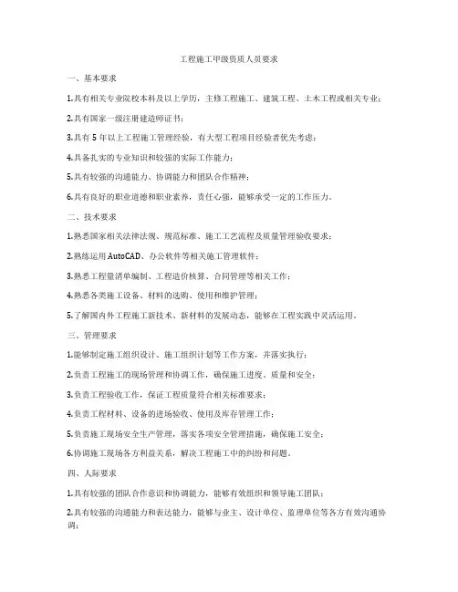 工程施工甲级资质人员要求