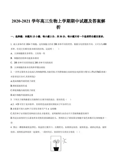 2020-2021学年高三生物上学期期中试题及答案解析