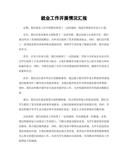 就业工作开展情况汇报