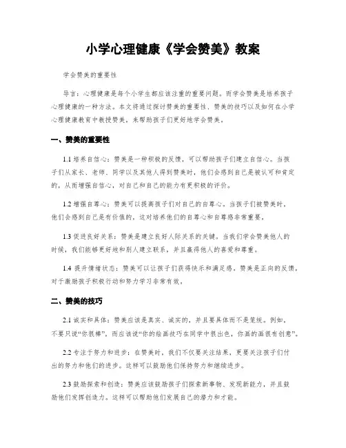 小学心理健康《学会赞美》教案