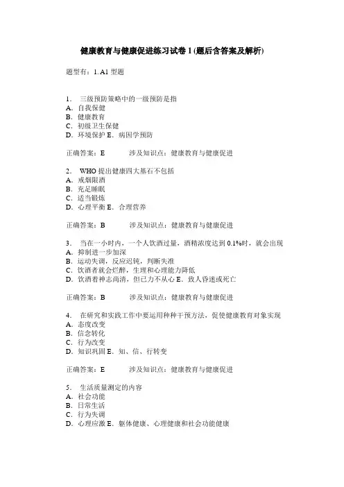 健康教育与健康促进练习试卷1(题后含答案及解析)