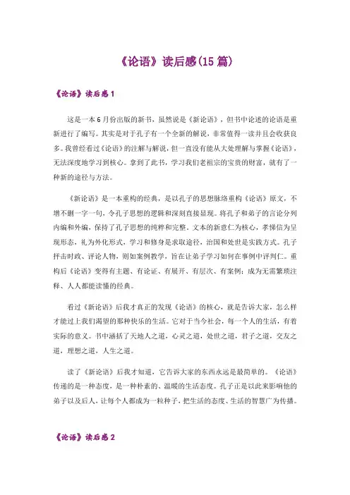 《论语》读后感(15篇)