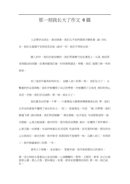 那一刻我长大了作文6篇