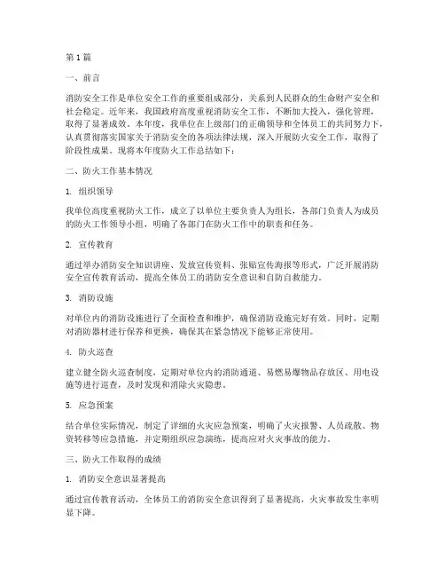 单位防火工作总结范文(3篇)