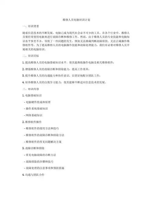 维修人员电脑培训计划