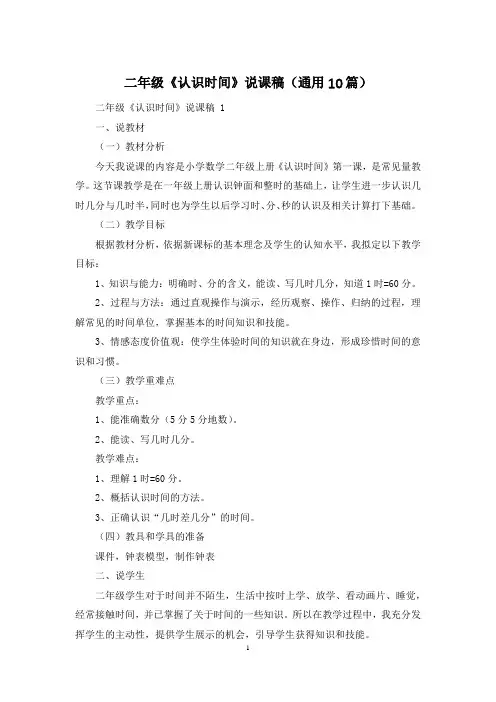 二年级《认识时间》说课稿(通用10篇)
