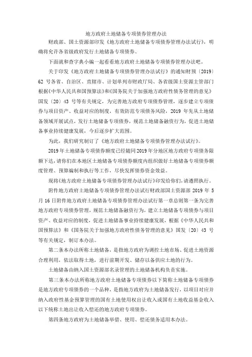 最新-地方政府土地储备专项债券管理办法 精品