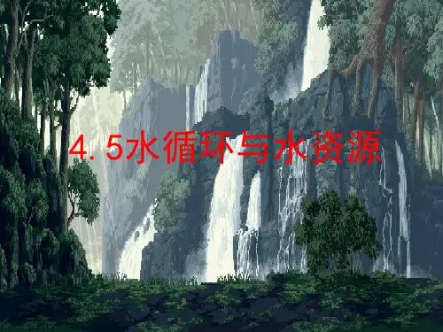 沪粤版初中物理八上水循环与水资源_7