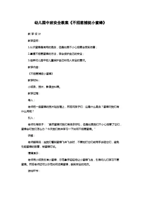 幼儿园中班安全教案《不招惹捕捉小蜜蜂》