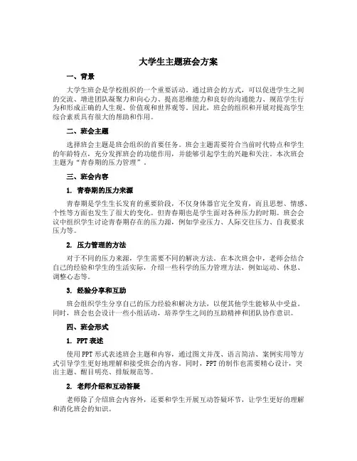 大学生主题班会方案