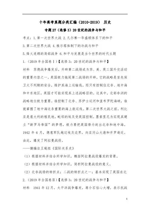 十年高考真题分类汇编(2010-2019)  历史 专题27(选修3)20世纪的战争与和平 考试版