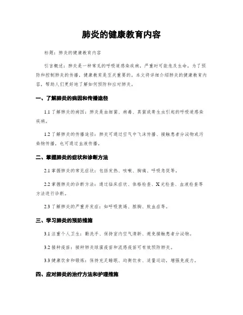 肺炎的健康教育内容