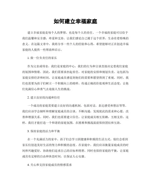 如何建立幸福家庭