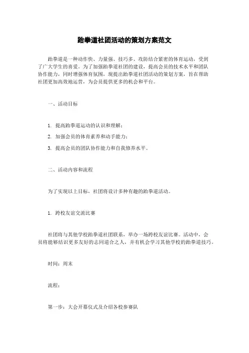 跆拳道社团活动的策划方案范文