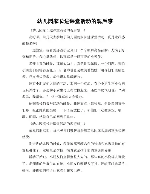 幼儿园家长进课堂活动的观后感