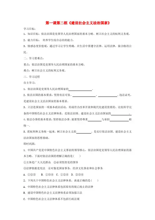 高中政治第一专题生活在社会主义法治国家第二框题建设社会主义法治国家学案新人教版选修5