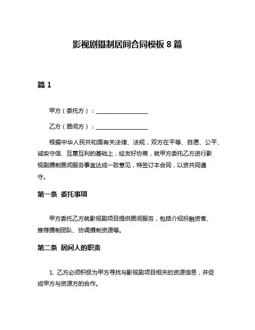 影视剧摄制居间合同模板8篇