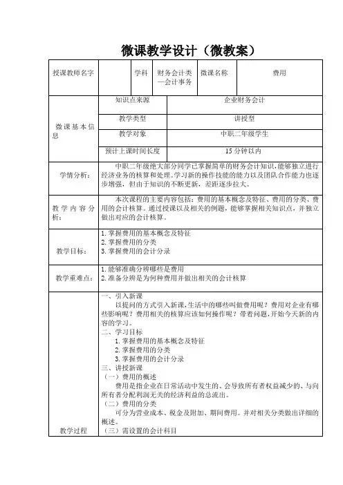 中职教育二年级上学期《费用》微课教学设计