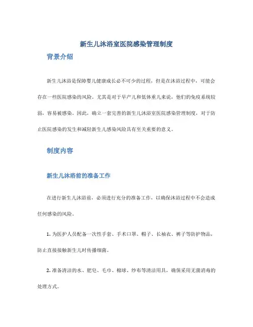 新生儿沐浴室医院感染管理制度