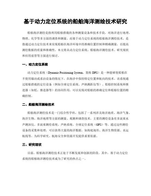 基于动力定位系统的船舶海洋测绘技术研究