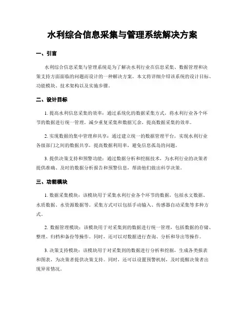 水利综合信息采集与管理系统解决方案