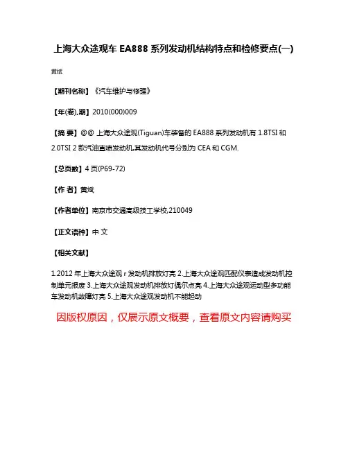 上海大众途观车EA888系列发动机结构特点和检修要点(一)