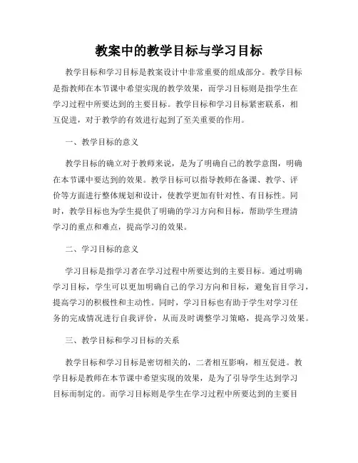 教案中的教学目标与学习目标