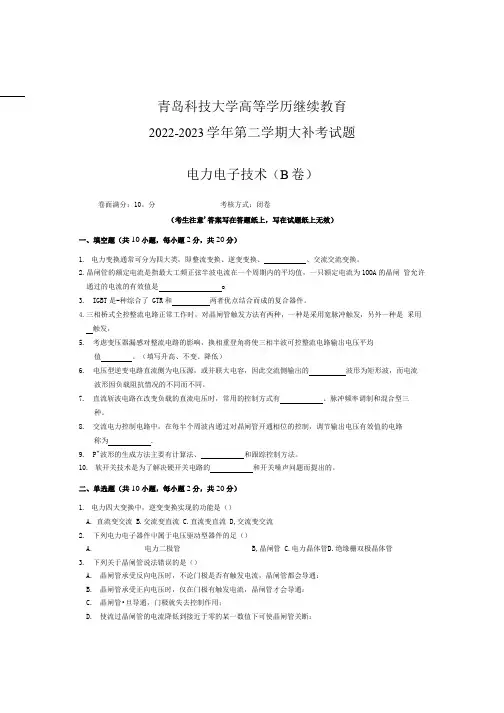 青岛科技大学成人继续教育《电力电子技术》测试题及答案