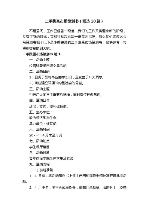 二手跳蚤市场策划书（精选10篇）
