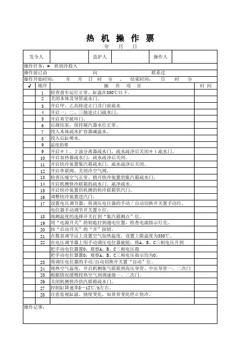 电厂快冷投停操作票