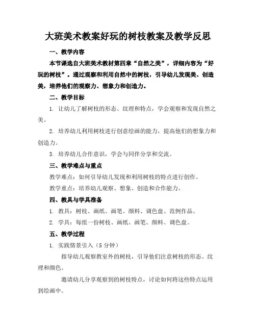 大班美术教案好玩的树枝教案及教学反思