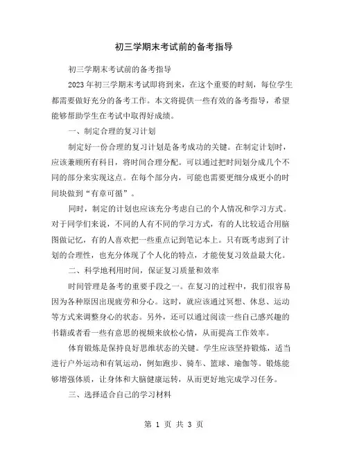初三学期末考试前的备考指导